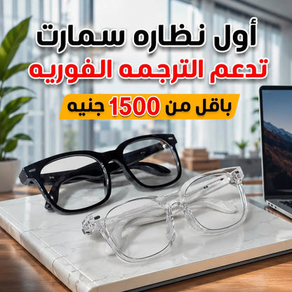 نظارة V6 Max الذكية – عدسات فوتوكروميك تتغير تلقائيًا مع الشمس وتحكم ذكي باللمس نضارة ترجمة V6 max